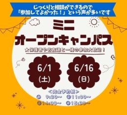 ★ミニ オープンキャンパス★ 6/1(土)・6/16(日)♠